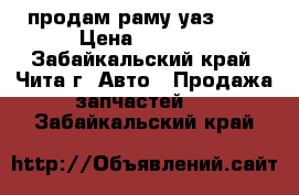 продам раму уаз-469 › Цена ­ 7 000 - Забайкальский край, Чита г. Авто » Продажа запчастей   . Забайкальский край